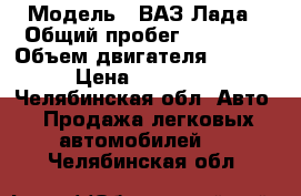  › Модель ­ ВАЗ Лада › Общий пробег ­ 95 000 › Объем двигателя ­ 1 500 › Цена ­ 230 000 - Челябинская обл. Авто » Продажа легковых автомобилей   . Челябинская обл.